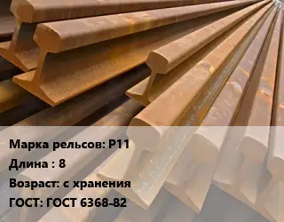 Рельсы железнодорожные Р11 L=8 с хранения ГОСТ: ГОСТ 6368-82